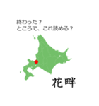 北海道民なら読めるはずスタンプ。（個別スタンプ：29）