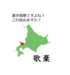 北海道民なら読めるはずスタンプ。（個別スタンプ：34）