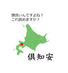 北海道民なら読めるはずスタンプ。（個別スタンプ：36）