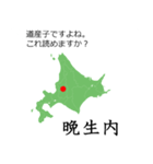 北海道民なら読めるはずスタンプ。（個別スタンプ：38）