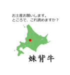 北海道民なら読めるはずスタンプ。（個別スタンプ：39）