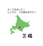 北海道民なら読めるはずスタンプ。（個別スタンプ：40）