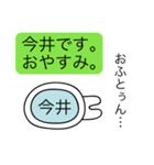 前衛的な今井のスタンプ（個別スタンプ：3）