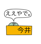 前衛的な今井のスタンプ（個別スタンプ：11）