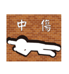 Hit the wall（個別スタンプ：15）
