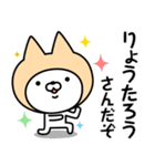 【りょうたろう】の名前ねこ（個別スタンプ：5）