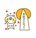 とわさんのお名前スタンプ（個別スタンプ：32）