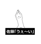 佐藤さん専用の動く白いやつ（個別スタンプ：5）