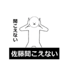 佐藤さん専用の動く白いやつ（個別スタンプ：18）