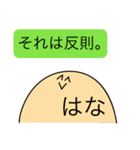 前衛的な「はな」のスタンプ（個別スタンプ：34）