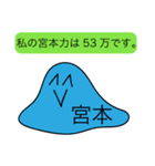 前衛的な宮本のスタンプ（個別スタンプ：33）