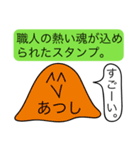 前衛的な「あつし」のスタンプ（個別スタンプ：24）