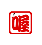 Annoying seal words V.1（個別スタンプ：20）