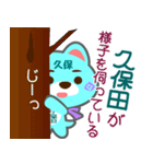 「久保田」さん専用スタンプ（個別スタンプ：17）