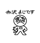 赤沢さん（個別スタンプ：20）