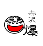 赤沢さん（個別スタンプ：38）