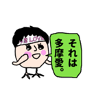 多摩応援スタンプ（個別スタンプ：22）