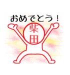 柴田という事実（個別スタンプ：30）