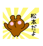 松本さんスタンプ（クマVer.）（個別スタンプ：11）