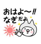 【なぎ】の名前ねこ（個別スタンプ：1）