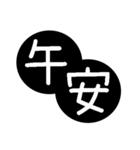 Traditional Chinese Fonts - Bigger（個別スタンプ：3）