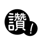 Traditional Chinese Fonts - Bigger（個別スタンプ：9）