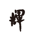 漢字1文字スタンプ（個別スタンプ：6）