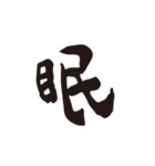 漢字1文字スタンプ（個別スタンプ：10）