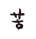 漢字1文字スタンプ（個別スタンプ：11）