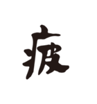 漢字1文字スタンプ（個別スタンプ：12）