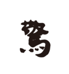 漢字1文字スタンプ（個別スタンプ：15）