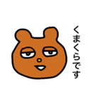 熊倉スタンプ（個別スタンプ：1）