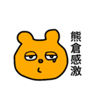 熊倉スタンプ（個別スタンプ：6）