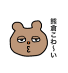 熊倉スタンプ（個別スタンプ：10）
