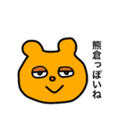 熊倉スタンプ（個別スタンプ：14）