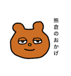 熊倉スタンプ（個別スタンプ：18）