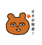 熊倉スタンプ（個別スタンプ：19）