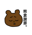 熊倉スタンプ（個別スタンプ：22）