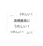 【高橋専用】連投で返事するスタンプ（個別スタンプ：2）