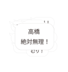 【高橋専用】連投で返事するスタンプ（個別スタンプ：11）