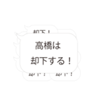 【高橋専用】連投で返事するスタンプ（個別スタンプ：21）