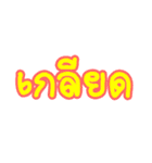 Slang Words (TH)（個別スタンプ：10）