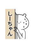 しーちゃんが使うシュール名前スタンプ（個別スタンプ：20）