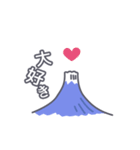 動く動く富士山でGO！（個別スタンプ：17）