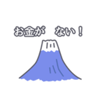 動く動く富士山でGO！（個別スタンプ：18）