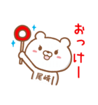 尾崎さんが使うクマの名前スタンプ（個別スタンプ：3）