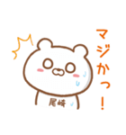 尾崎さんが使うクマの名前スタンプ（個別スタンプ：10）