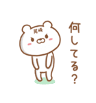 尾崎さんが使うクマの名前スタンプ（個別スタンプ：12）