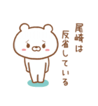 尾崎さんが使うクマの名前スタンプ（個別スタンプ：18）