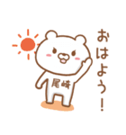 尾崎さんが使うクマの名前スタンプ（個別スタンプ：33）